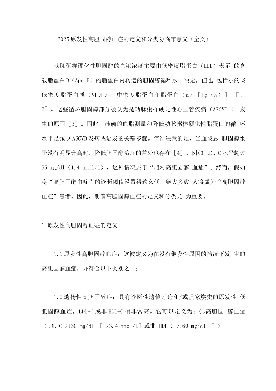 2025原发性高胆固醇血症的定义和分类防临床意义_第1页