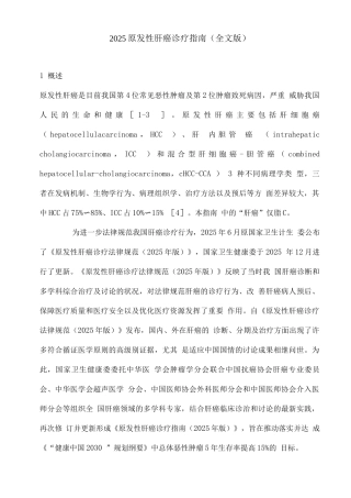 2025原发性肝癌诊疗指南