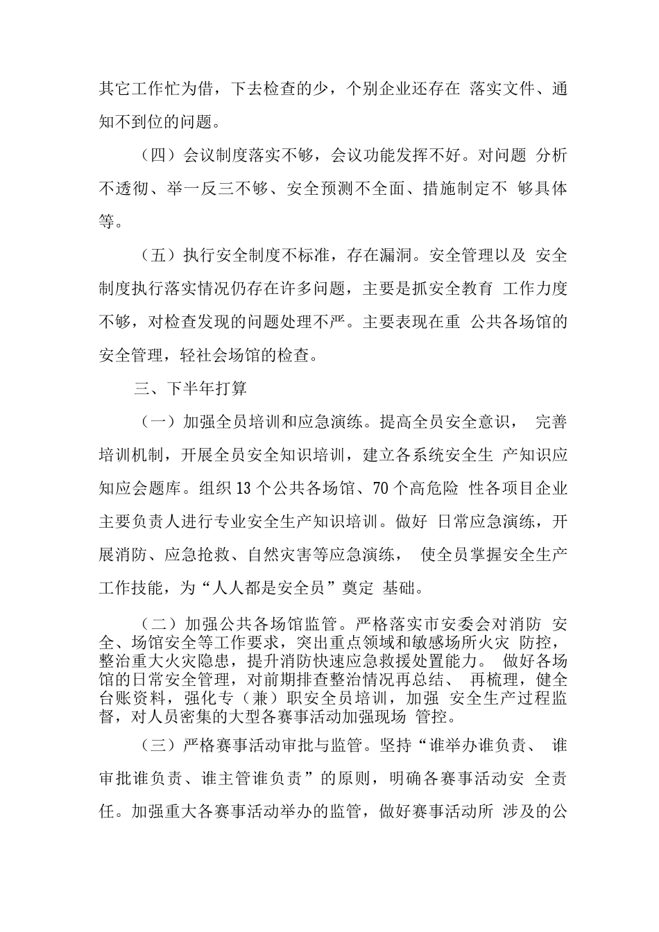 2025县市区安全生产半年工作总结_第3页