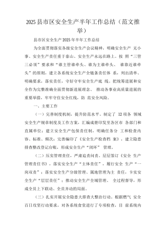 2025县市区安全生产半年工作总结