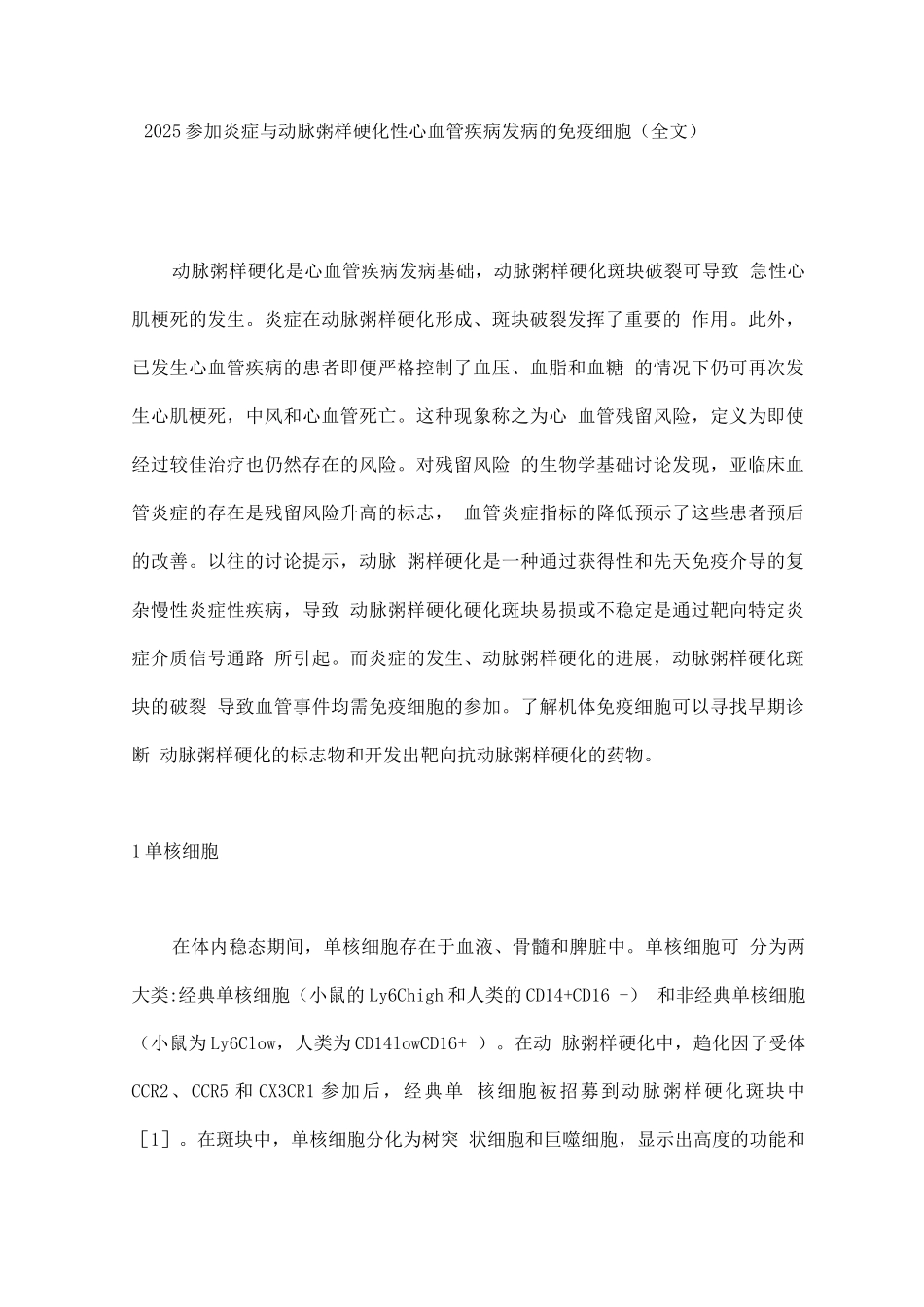 2025参与炎症与动脉粥样硬化性心血管疾病发病的免疫细胞_第1页