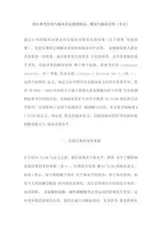 2025参考区间与临床决定值的制定、解读与临床应用