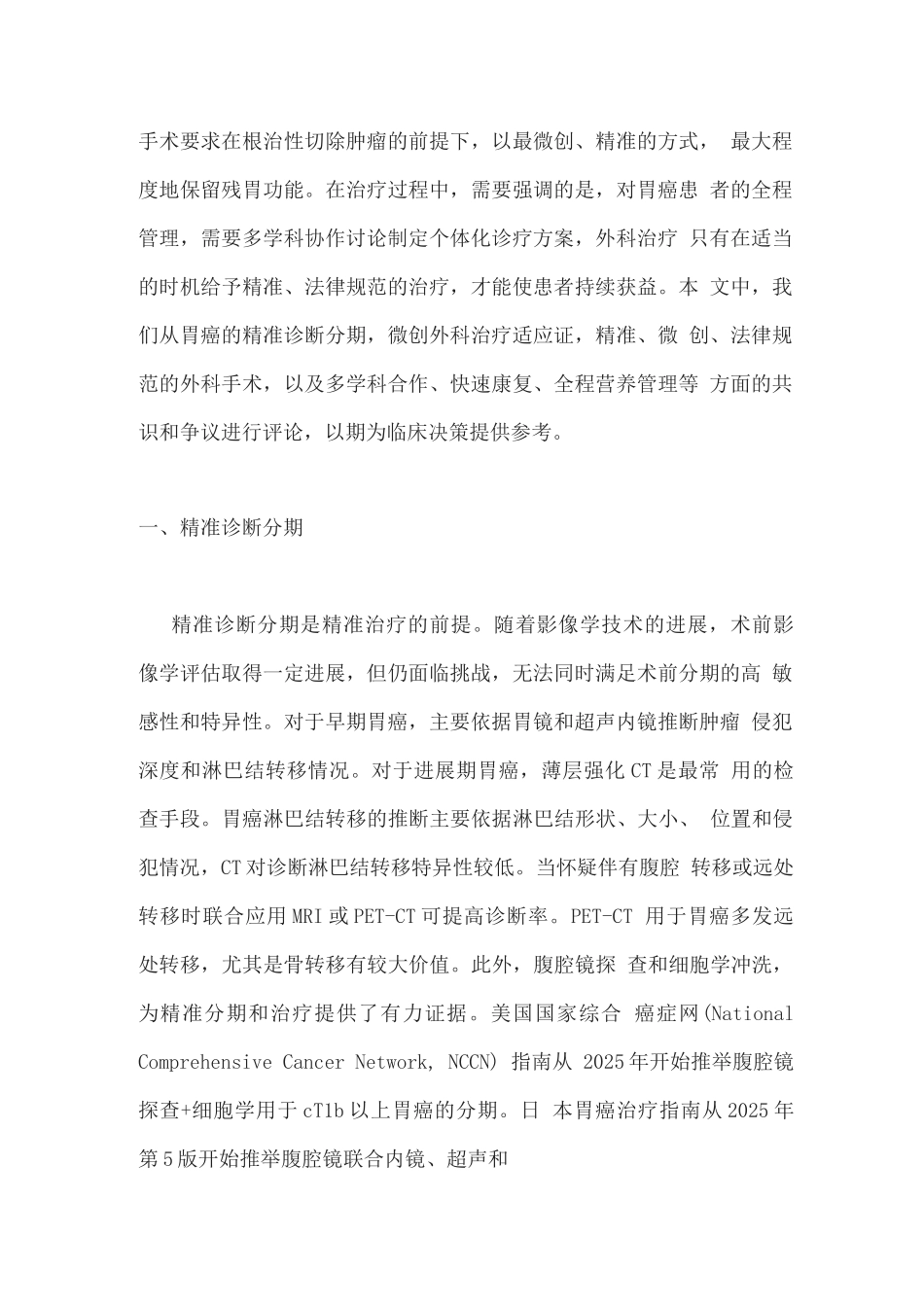 2025可切除胃癌精准诊治共识与争议_第2页