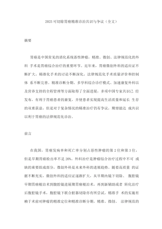 2025可切除胃癌精准诊治共识与争议