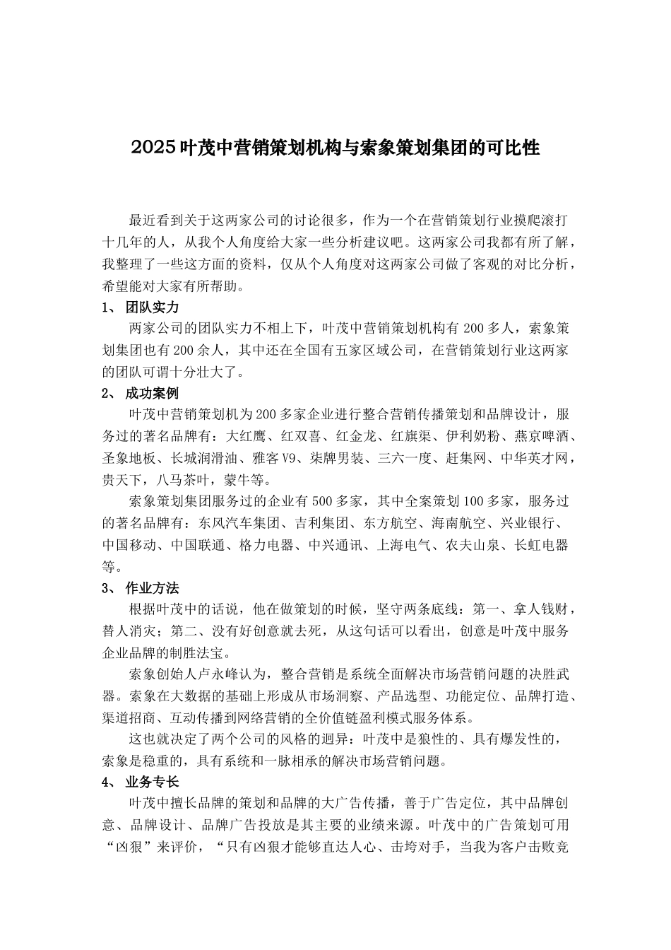 2025叶茂中营销策划机构与索象策划集团的可比性_第1页