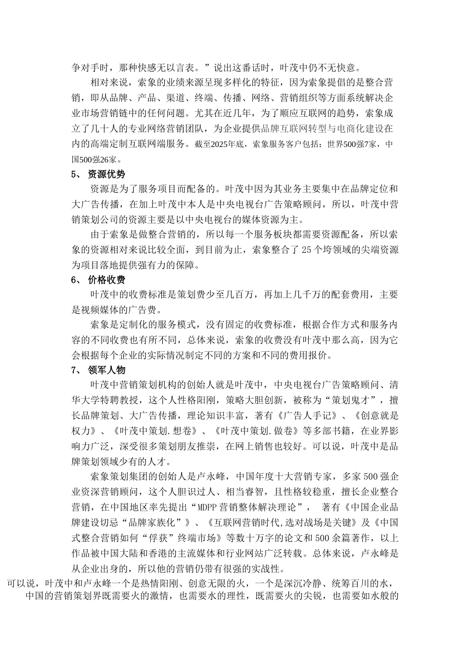 2025叶茂中营销策划机构与索象策划集团的可比性_第2页