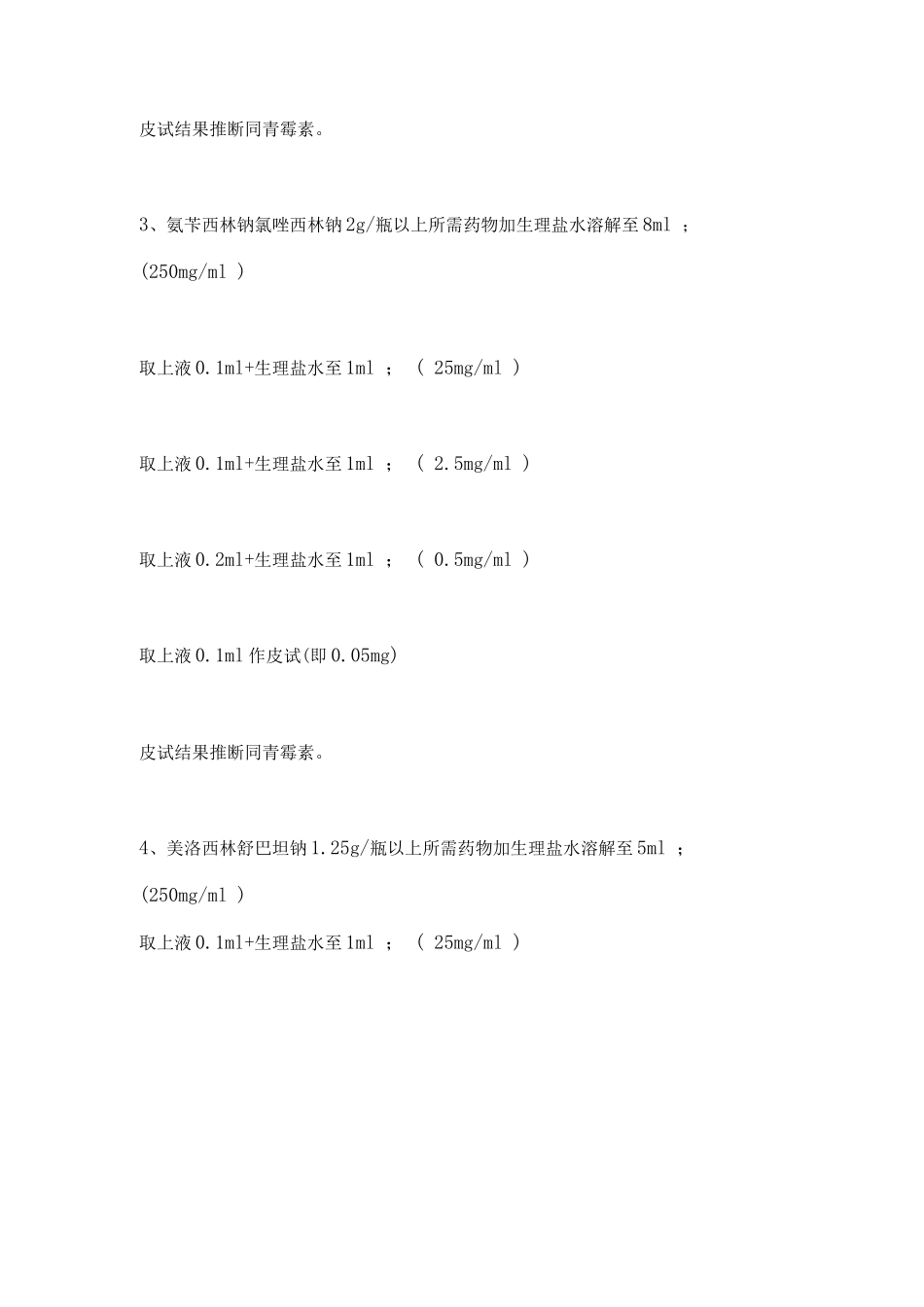 2025各类皮试液配制方法护理知识点总结_第2页