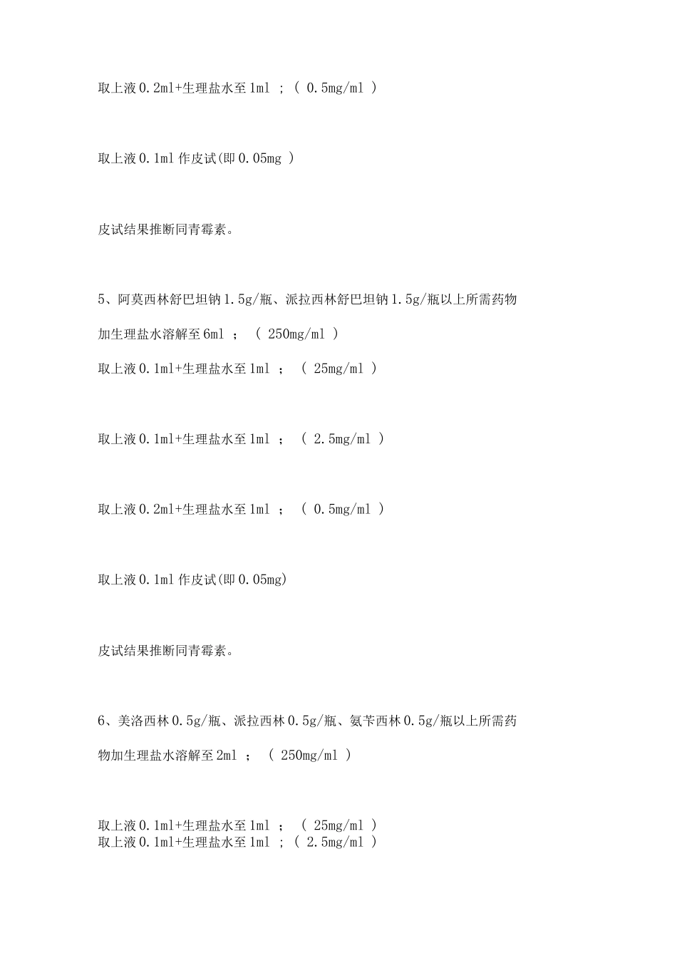 2025各类皮试液配制方法护理知识点总结_第3页