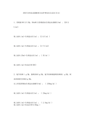 2025各类皮试液配制方法护理知识点总结