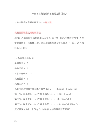 2025各类药物皮试液配制方法