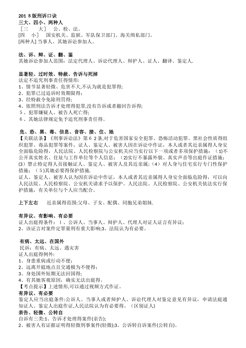 2025司考  刑诉口诀 整理_第1页