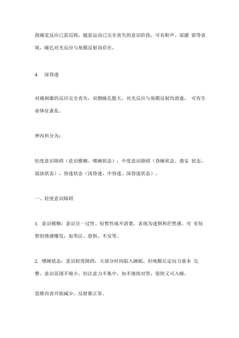 2025各学科意识障碍分类_第2页