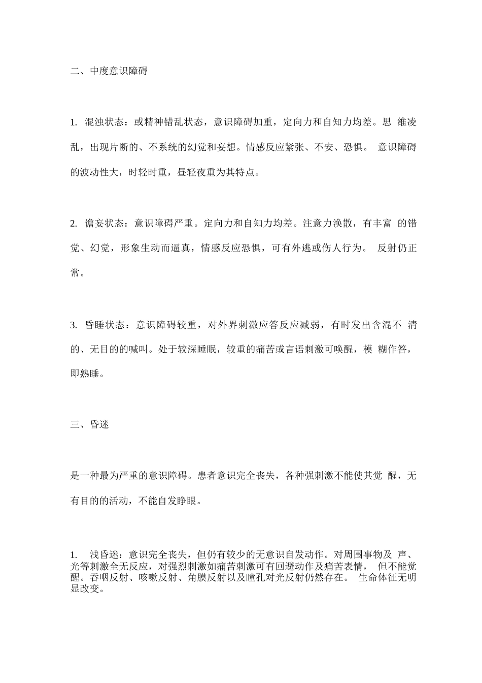 2025各学科意识障碍分类_第3页