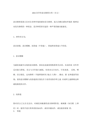 2025各学科意识障碍分类