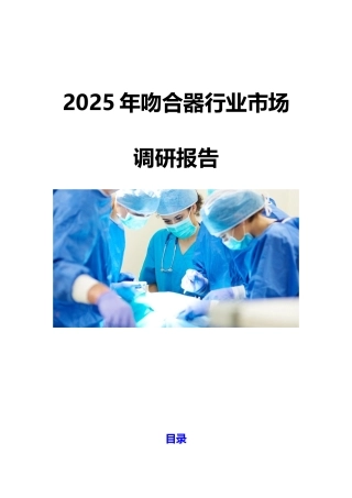 2025吻合器行业市场调研报告