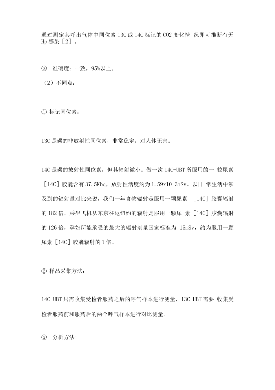 2025同为检测幽门螺杆菌试验碳13和碳14的区别_第2页