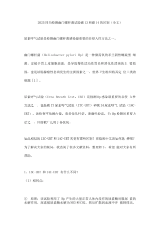 2025同为检测幽门螺杆菌试验碳13和碳14的区别