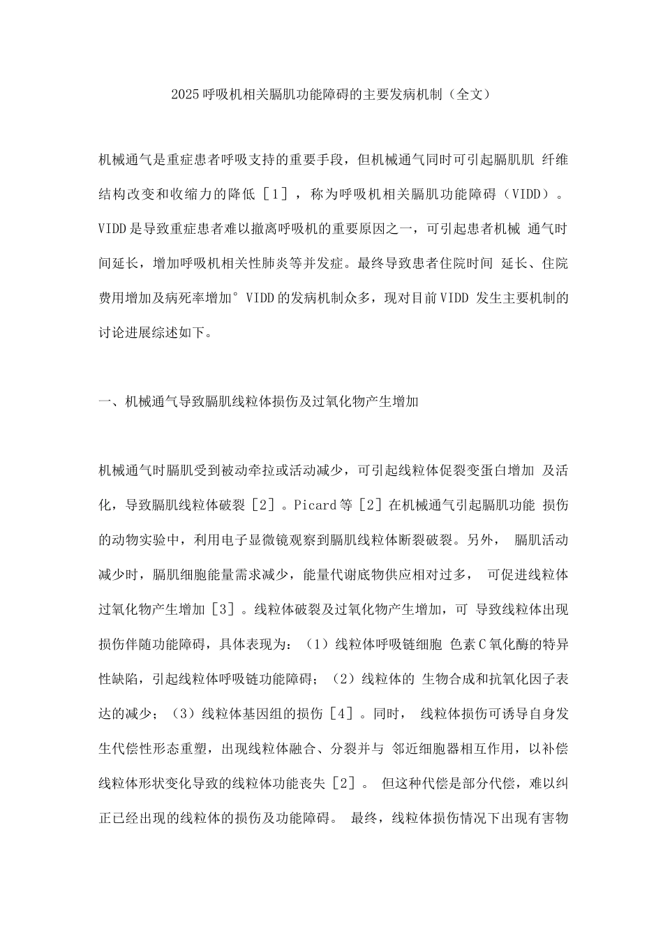 2025呼吸机相关膈肌功能障碍的主要发病机制_第1页