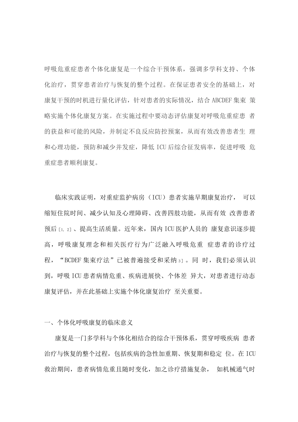 2025呼吸危重症患者的个体化康复策略_第1页