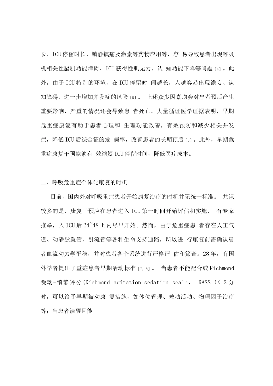 2025呼吸危重症患者的个体化康复策略_第2页