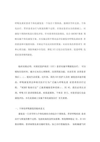 2025呼吸危重症患者的个体化康复策略