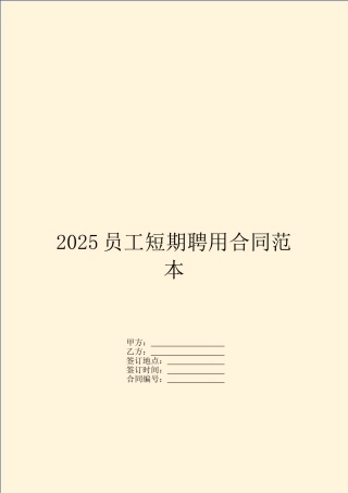 2025员工短期聘用合同范本