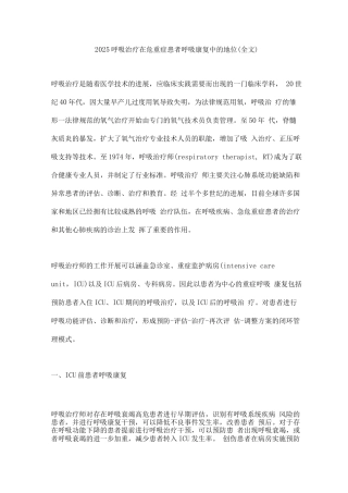 2025呼吸治疗在危重症患者呼吸康复中的地位