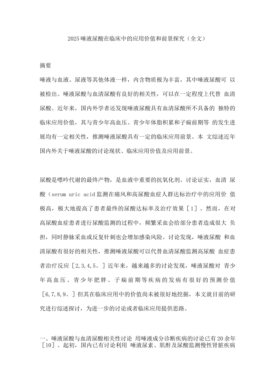 2025唾液尿酸在临床中的应用价值和前景探究_第1页