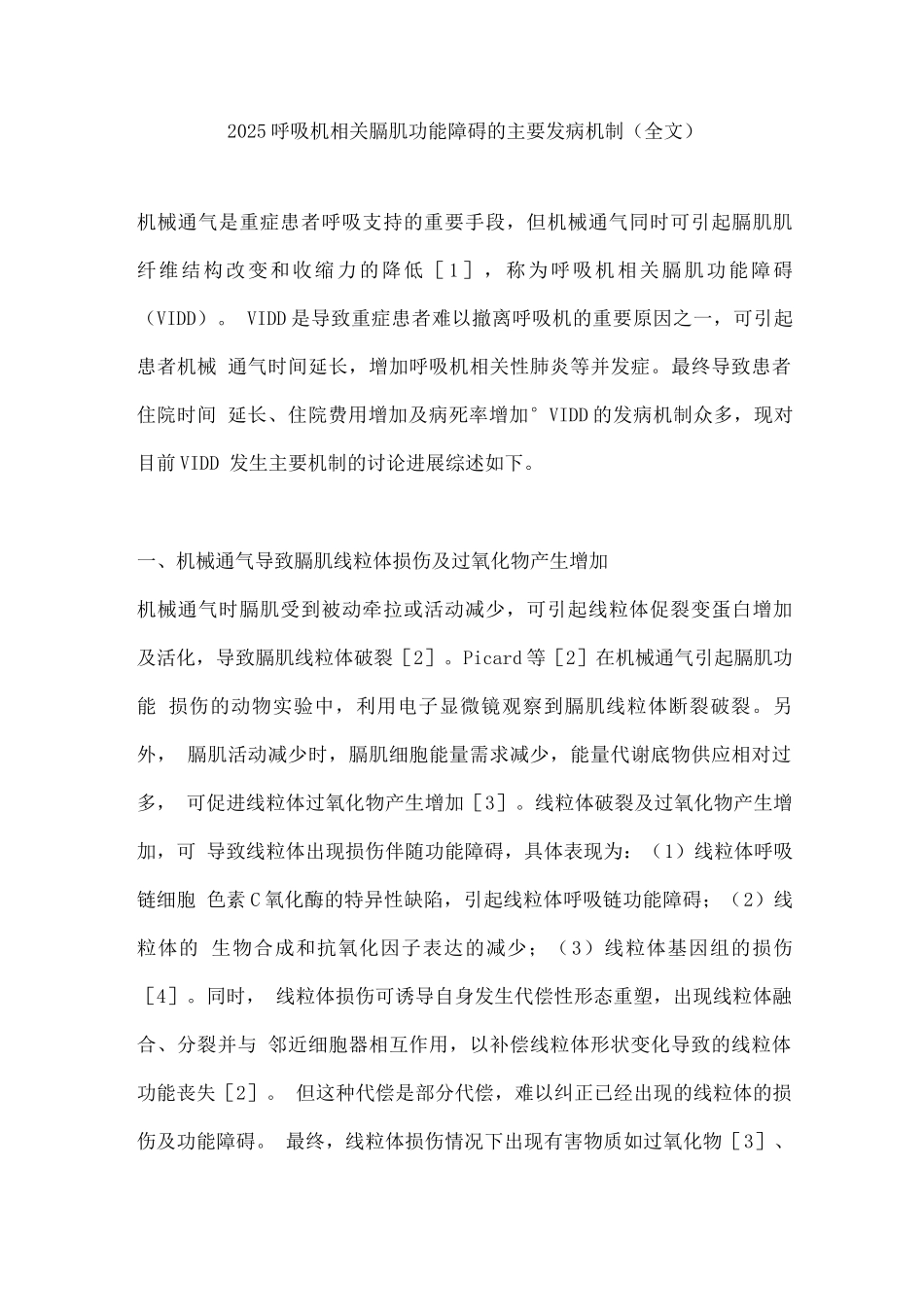 2025呼吸机相关膈肌功能障碍的主要发病机制2_第1页