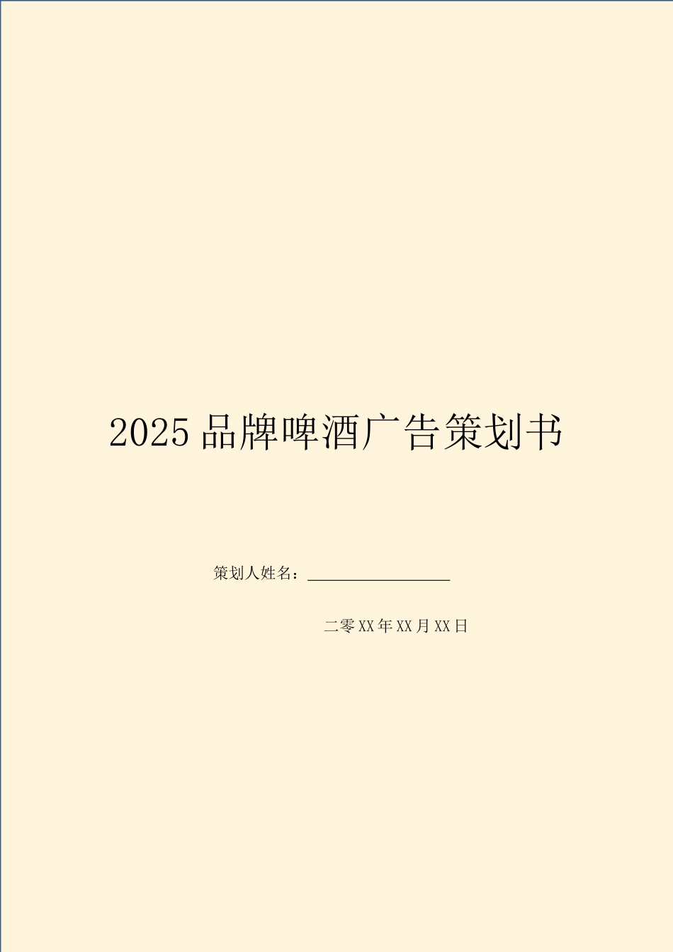 2025品牌啤酒广告策划书_第1页