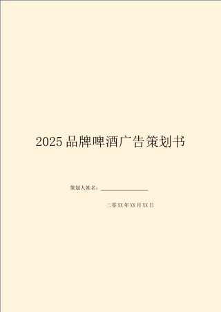 2025品牌啤酒广告策划书