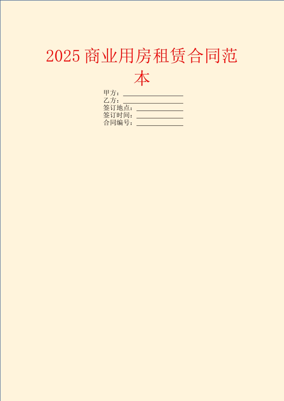 2025商业用房租赁合同范本_第1页