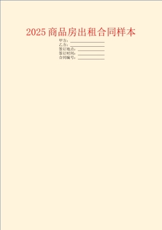 2025商品房出租合同样本