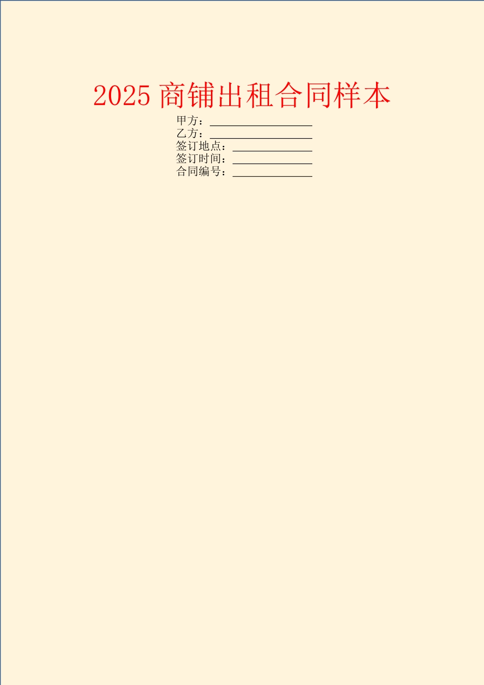 2025商铺出租合同样本_第1页