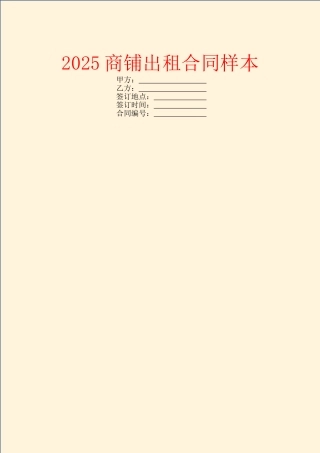 2025商铺出租合同样本