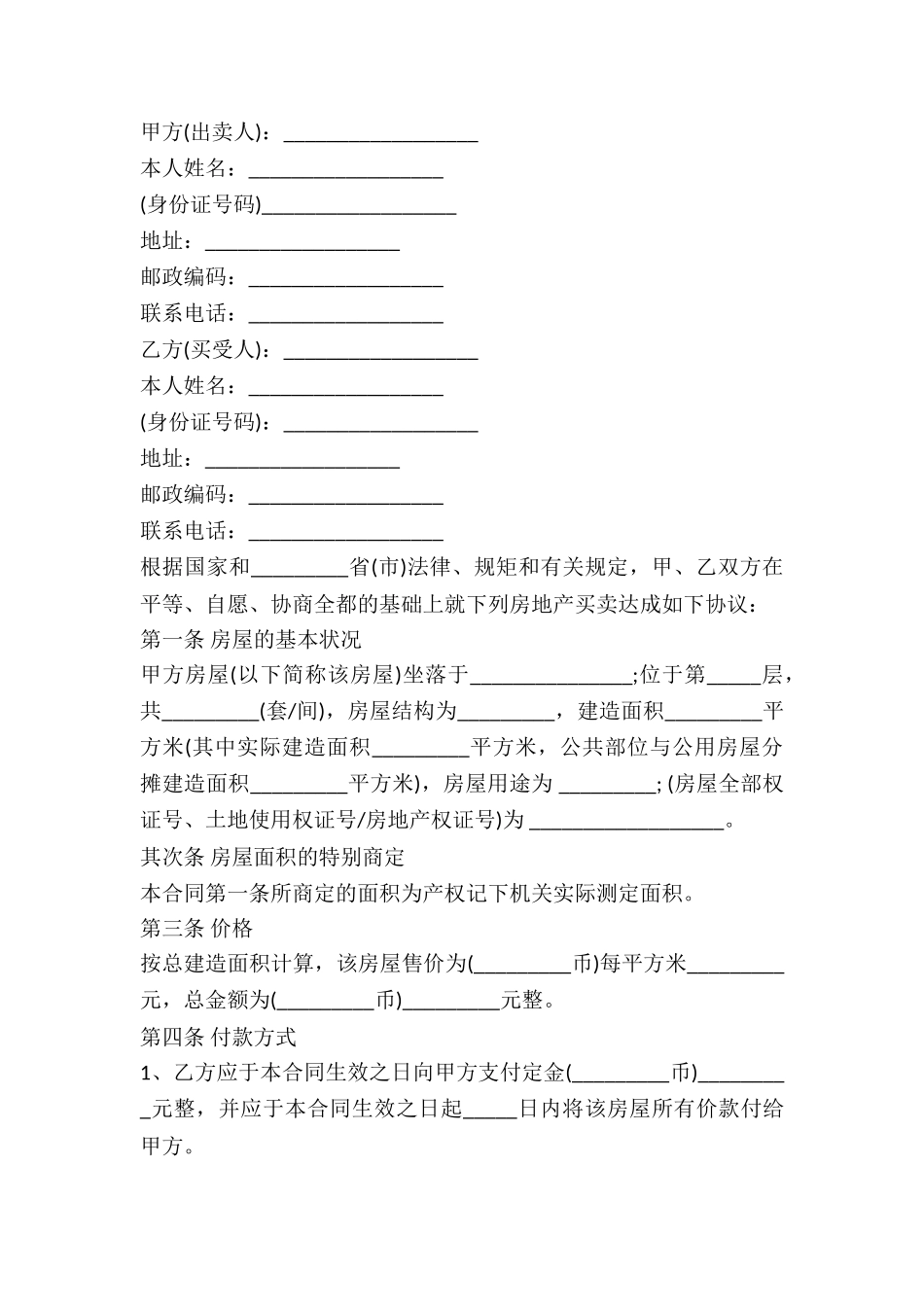 2025商品房购买合同范本_第2页