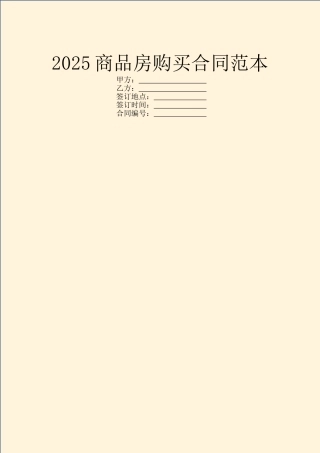 2025商品房购买合同范本