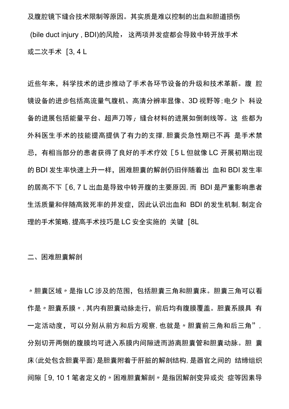 2025困难性腹腔镜胆囊切除术的手术技巧和策略_第2页