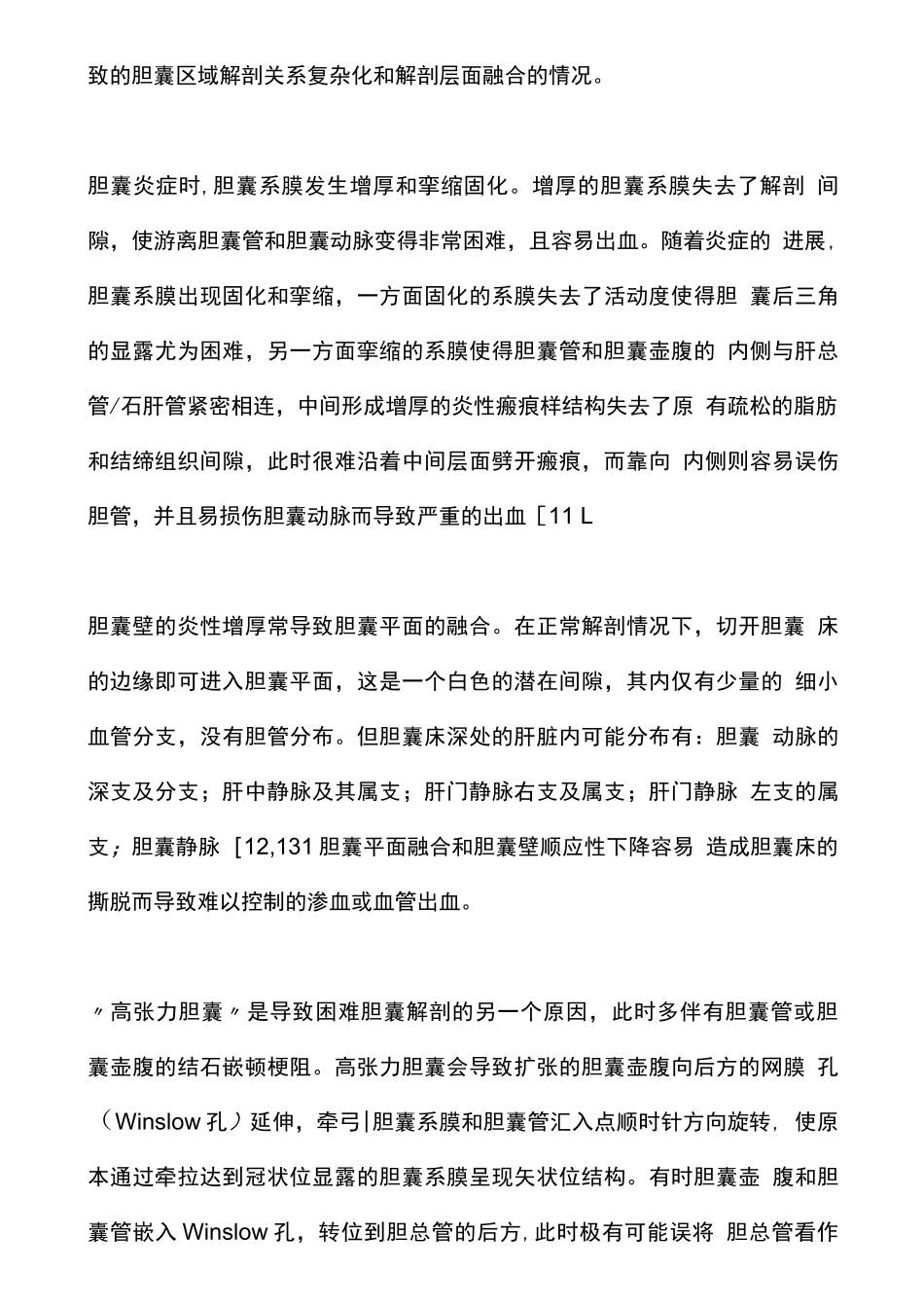 2025困难性腹腔镜胆囊切除术的手术技巧和策略_第3页