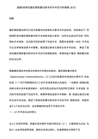 2025困难性腹腔镜胆囊切除术的手术技巧和策略