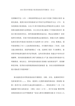 2025国内外肺量计检查指南的异同解读