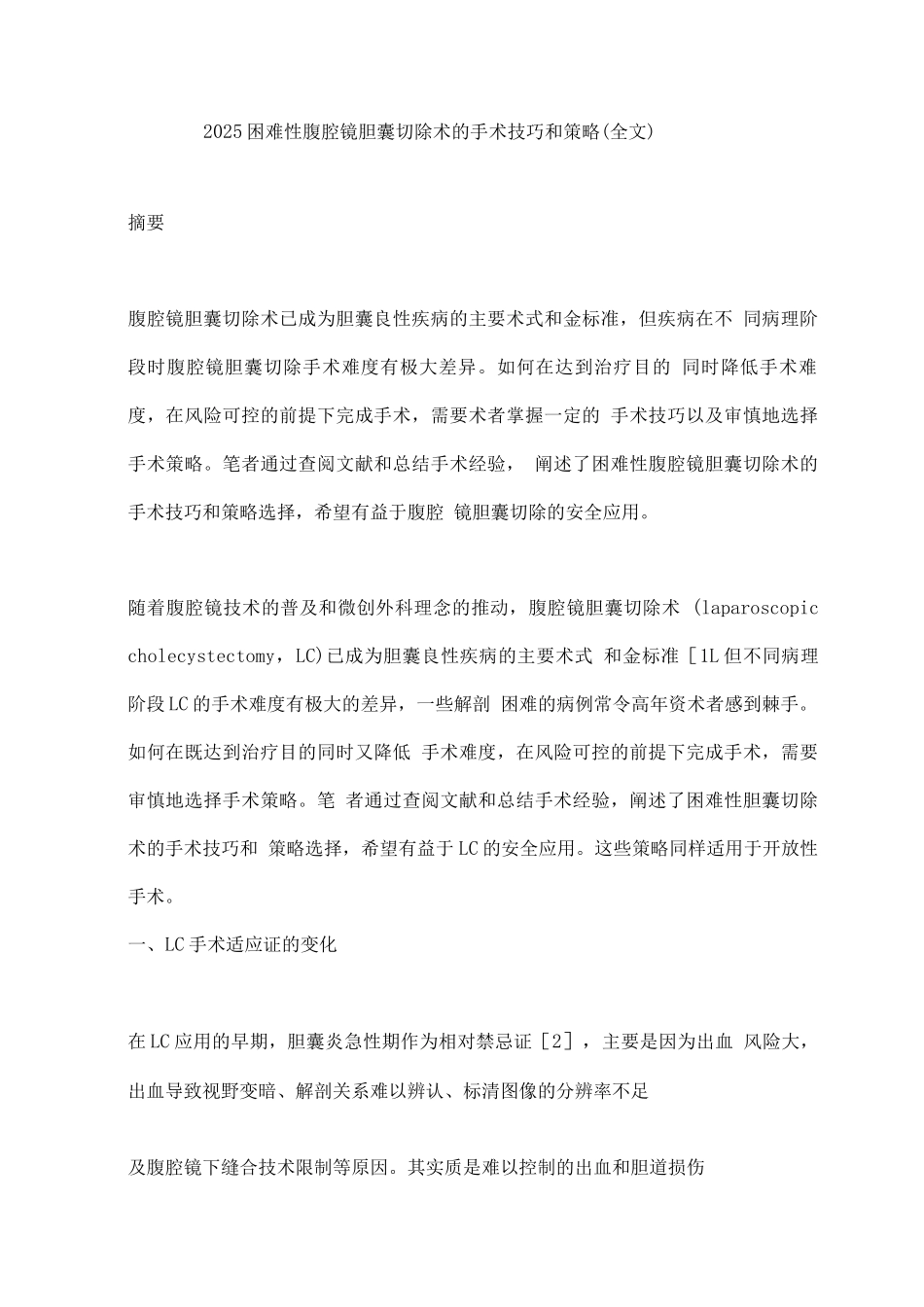 2025困难性腹腔镜胆囊切除术的手术技巧和策略2_第1页