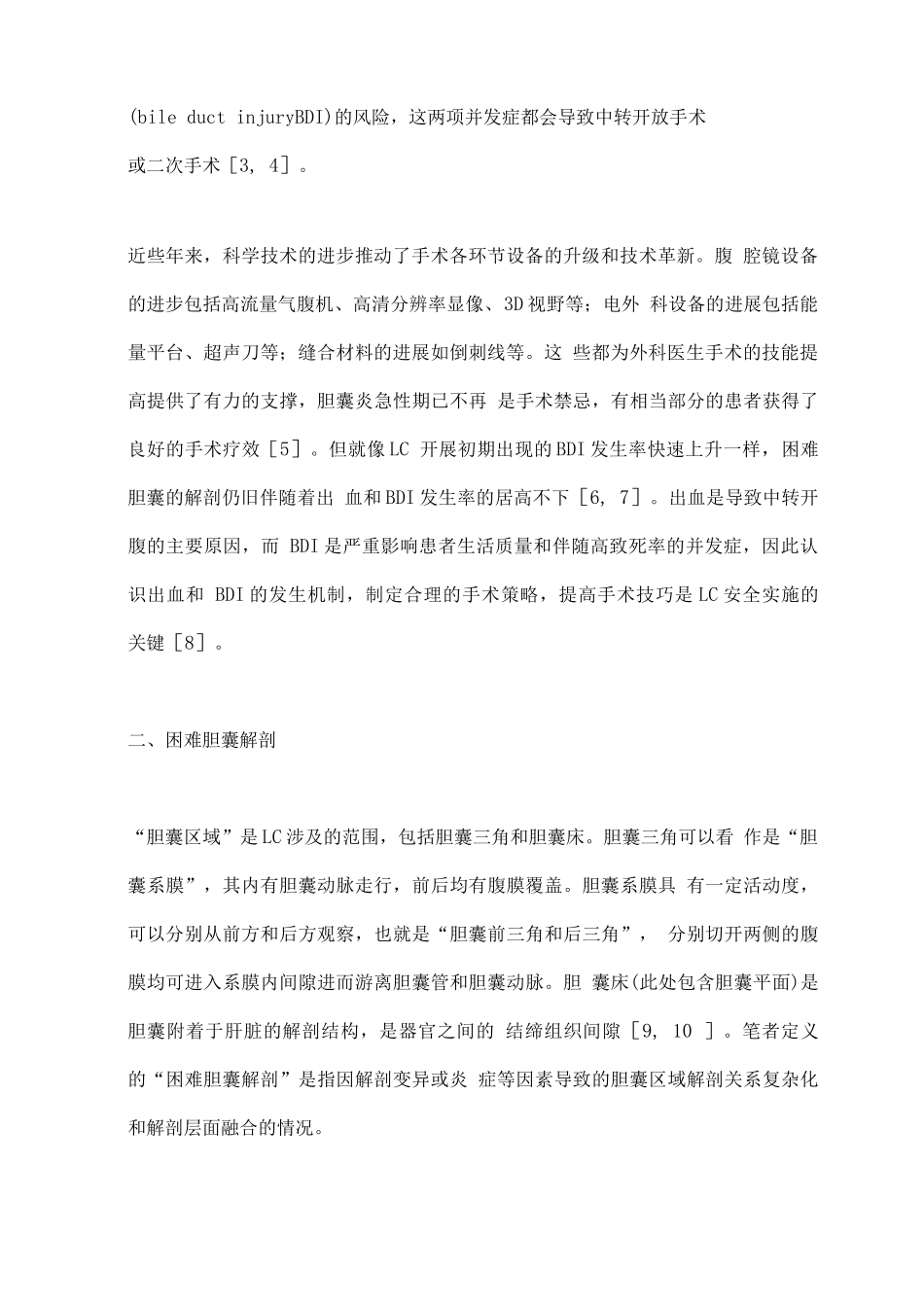 2025困难性腹腔镜胆囊切除术的手术技巧和策略2_第2页