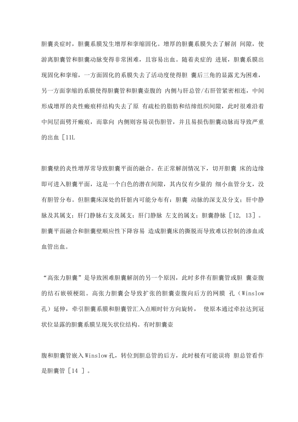 2025困难性腹腔镜胆囊切除术的手术技巧和策略2_第3页