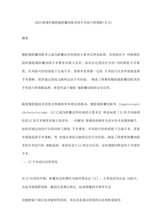 2025困难性腹腔镜胆囊切除术的手术技巧和策略2