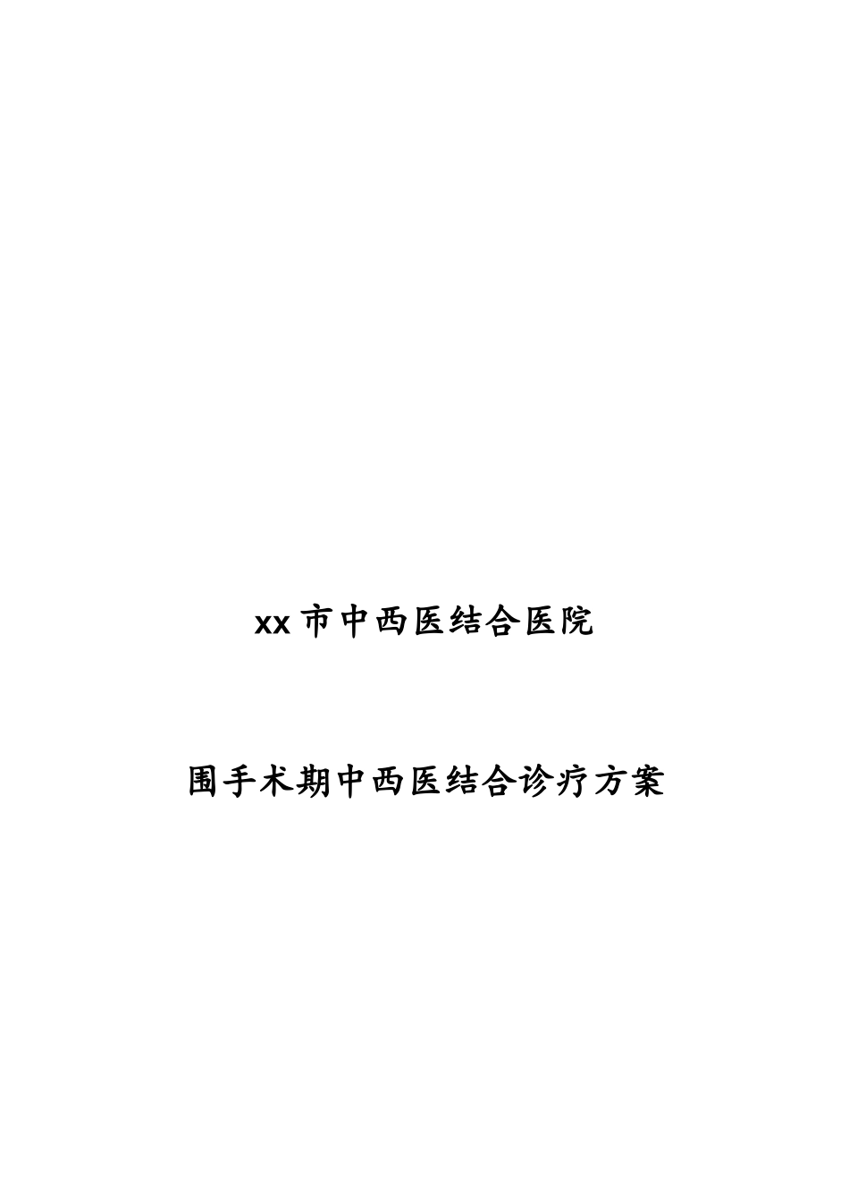 2025围手术期中医诊疗方案_第1页