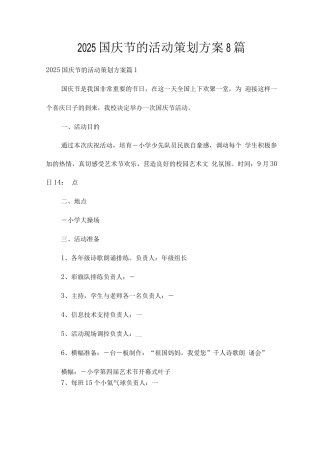 2025国庆节的活动策划方案8篇