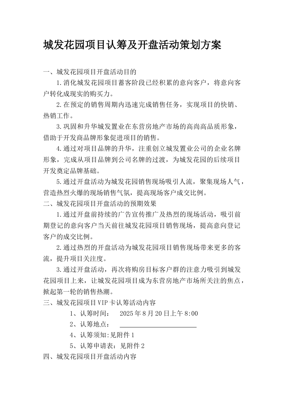 2025城发花园项目认筹及开盘活动策划方案_第1页