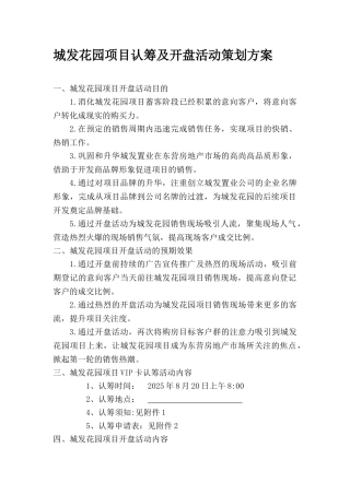 2025城发花园项目认筹及开盘活动策划方案