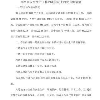 2025在安全生产工作约谈会议上的发言供借鉴